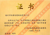 揚(yáng)州市質(zhì)量信得過(guò)產(chǎn)品稱號(hào)證書(shū)（和字牌聚氯乙烯絕緣聚氯乙烯護(hù)套控制電纜）